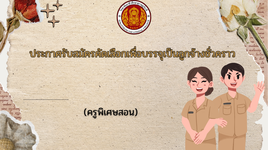 ประกาศ รับสมัครคัดเลือกบุคคลเพื่อบรรจุเป็นลูกจ้างชั่วคราว